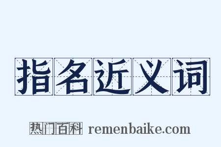 指名近义词是什么意思的图片